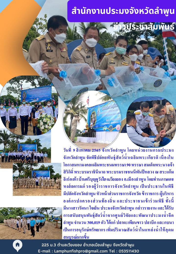 สำนักงานประมงจังหวัดลำพูน จัดพิธีปล่อยพันธุ์สัตว์น้ำเฉลิมพระเกียรติ เนื่องในโอกาสมหามงคลเฉลิมพระชนมพรรษา 90 พรรษา สมเด็จพระนางเจ้าสิริกิติ์ พระบรมราชินีนาถ พระบรมราชชนนีพันปีหลวง..คลิก