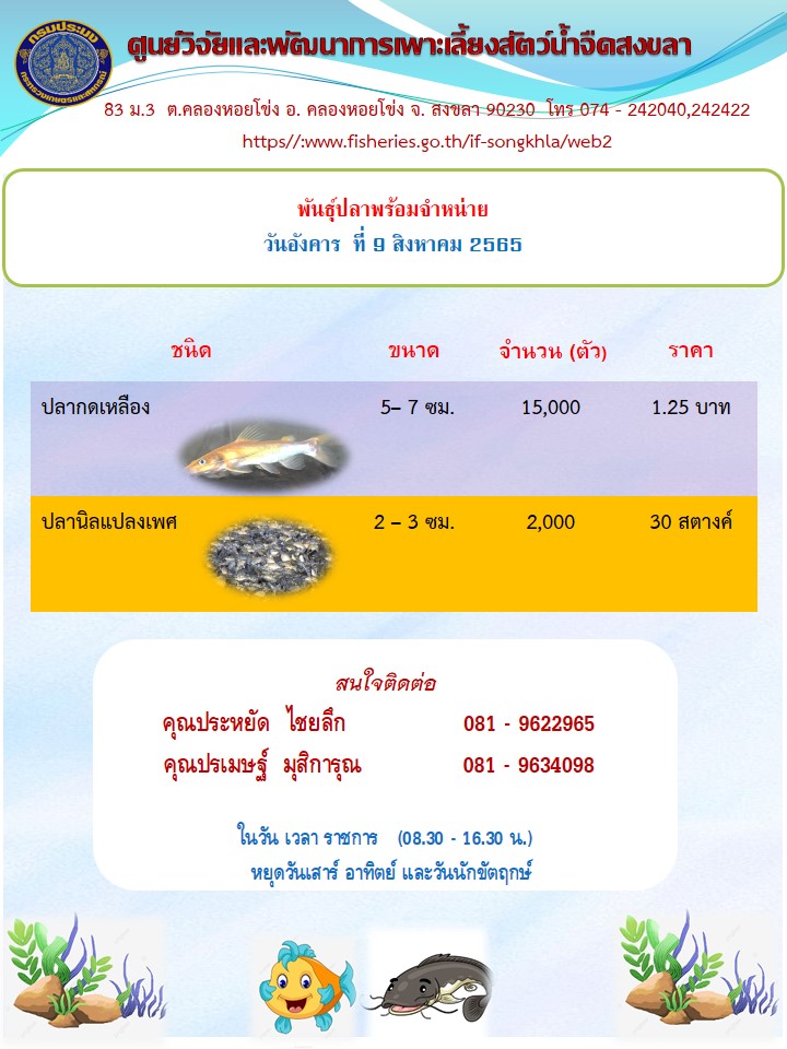 พันธุ์สัตว์น้ำพร้อมจำหน่าย
