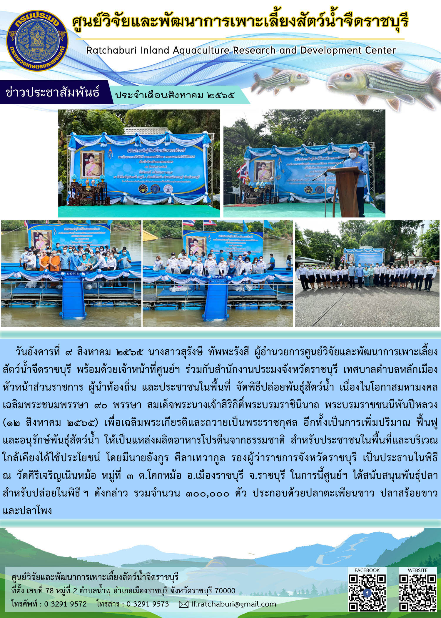 พิธีปล่อยพันธุ์สัตว์น้ำ เพื่อเฉลิมพระเกียรติ และถวายเป็นพระราชกุศล เนื่องในโอกาสมหามงคลเฉลิมพระชนมพรรษา 90 พรรษาสมเด็จพระนางเจ้าสิริกิติ์พระบรมราชินีนาถ พระบรมราชชนนีพันปีหลวง (12 สิงหาคม 2565 )..คลิก