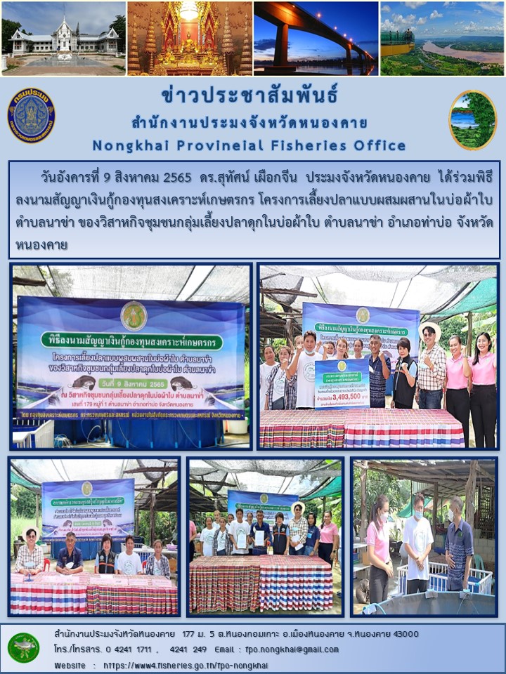 ข่าวประชาสัมพันธ์สำนักงานประมงจังหวัดหนองคาย..คลิก
