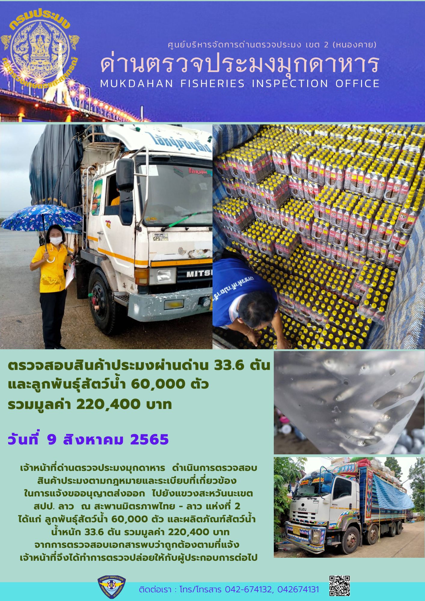 ข่าวประชาสัมพันธ์ด่านตรวจประมงมุกดาหาร วันที่ 9 สิงหาคม 2565..คลิก