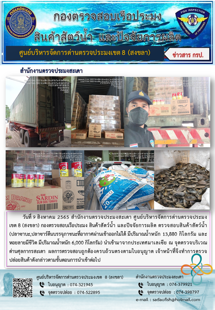 ประชาสัมพันธ์การปฏิบัติงาน วันที่ 9 สิงหาคม 2565 สำนักงานตรวจประมงสะเดา..คลิก