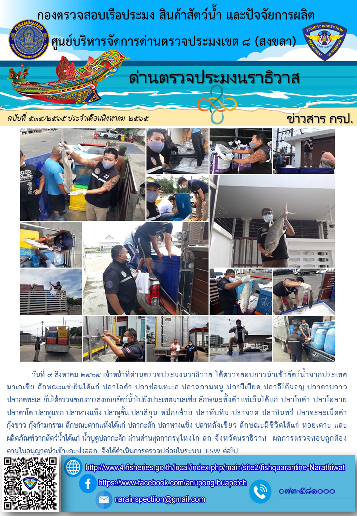 ประชาสัมพันธ์ด่านตรวจประมงนราธิวาส ประจำวันที่ 9 สิงหาคม 2565..คลิก