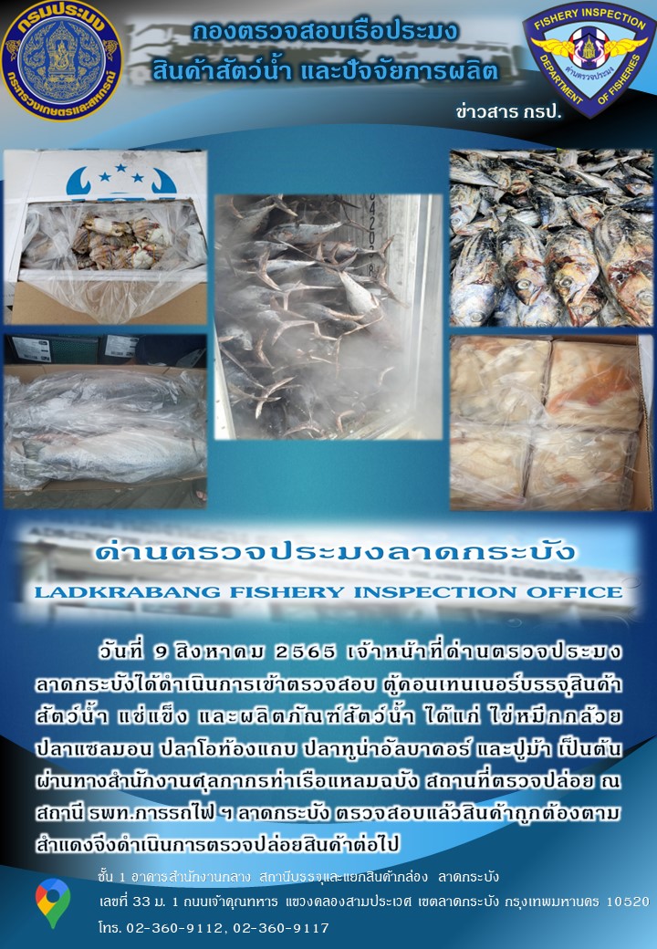 ตรวจสอบสินค้าสัตว์น้ำนำเข้าประจำวันที่ 9 สิงหาคม 2565..คลิก