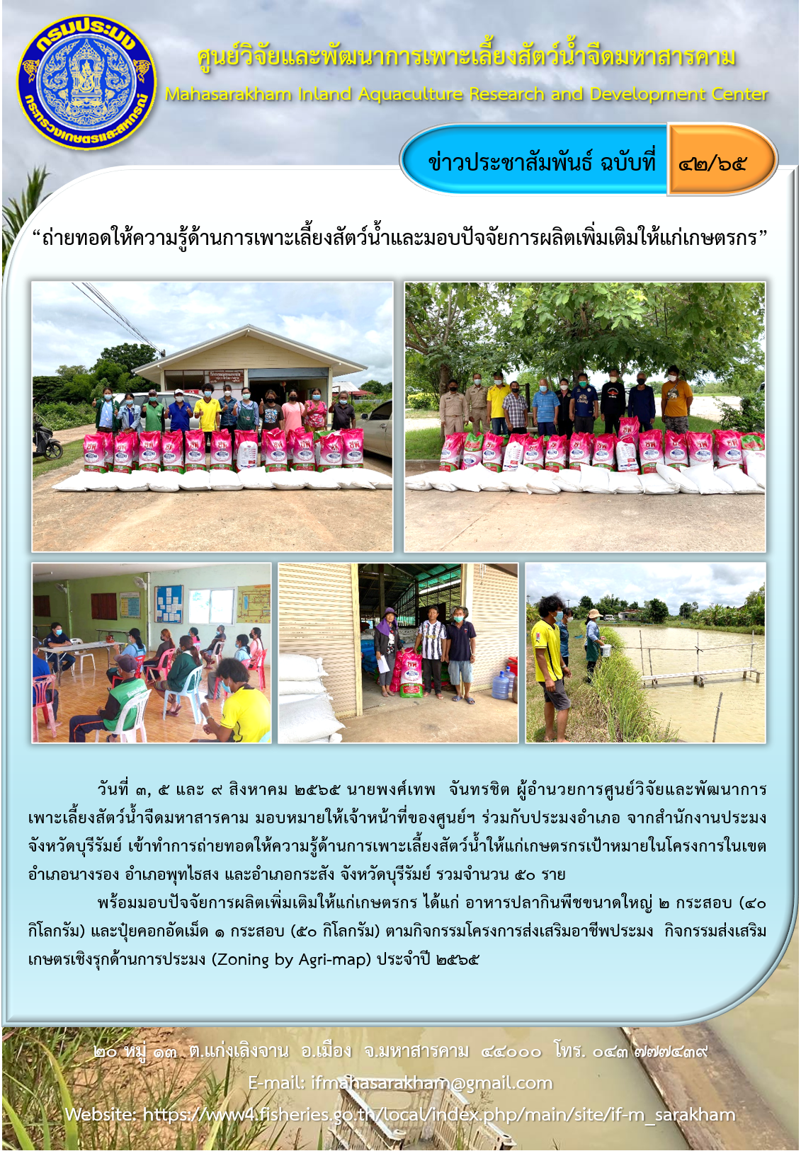 “ถ่ายทอดให้ความรู้ด้านการเพาะเลี้ยงสัตว์น้ำและมอบปัจจัยการผลิตเพิ่มเติมให้แก่เกษตรกร”..คลิก