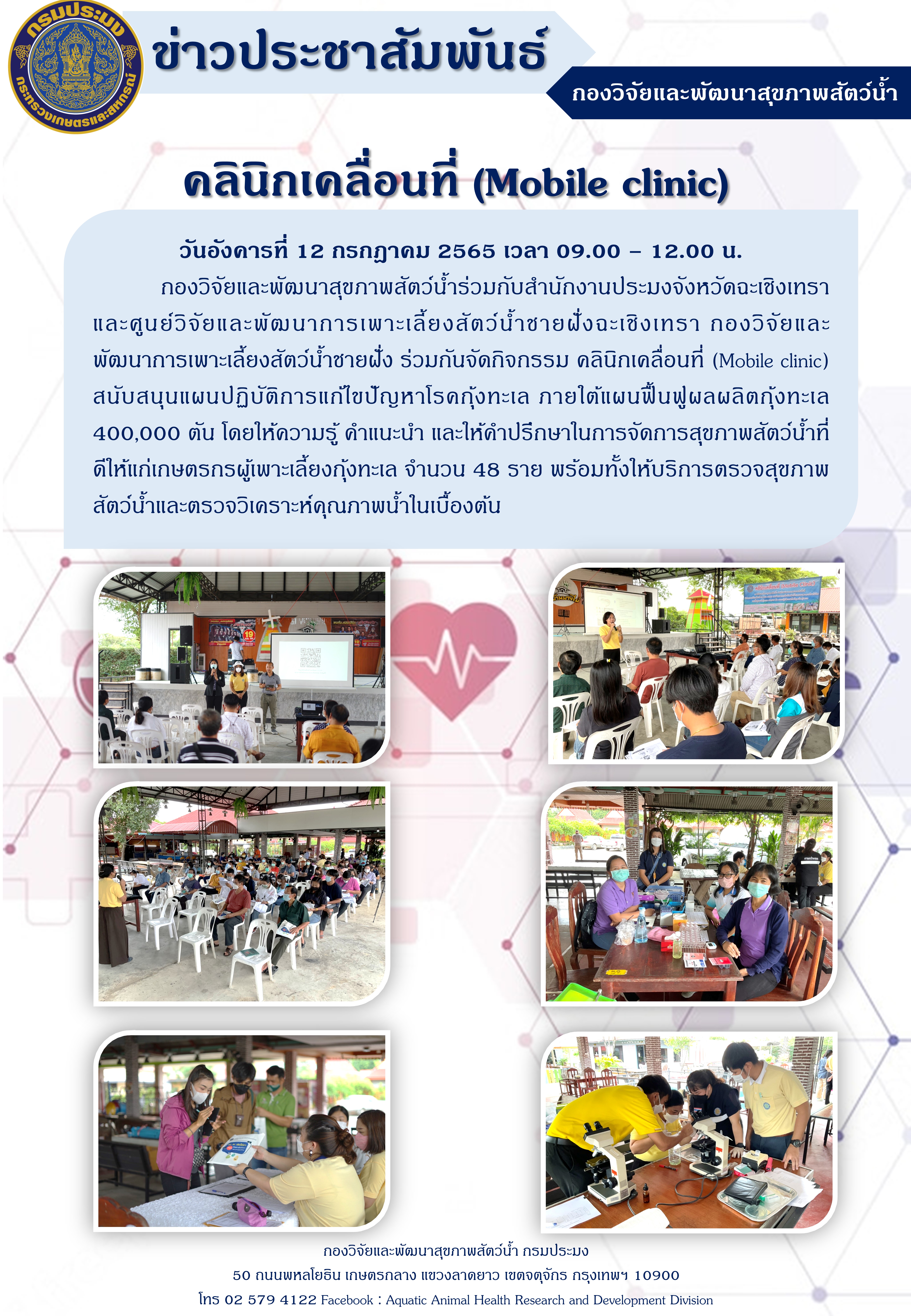 ข่าวประชาสัมพันธ์ : คลีนิคเคลื่อนที่ (Mobile clinic) ณ จังหวัดฉะเชิงเทรา
