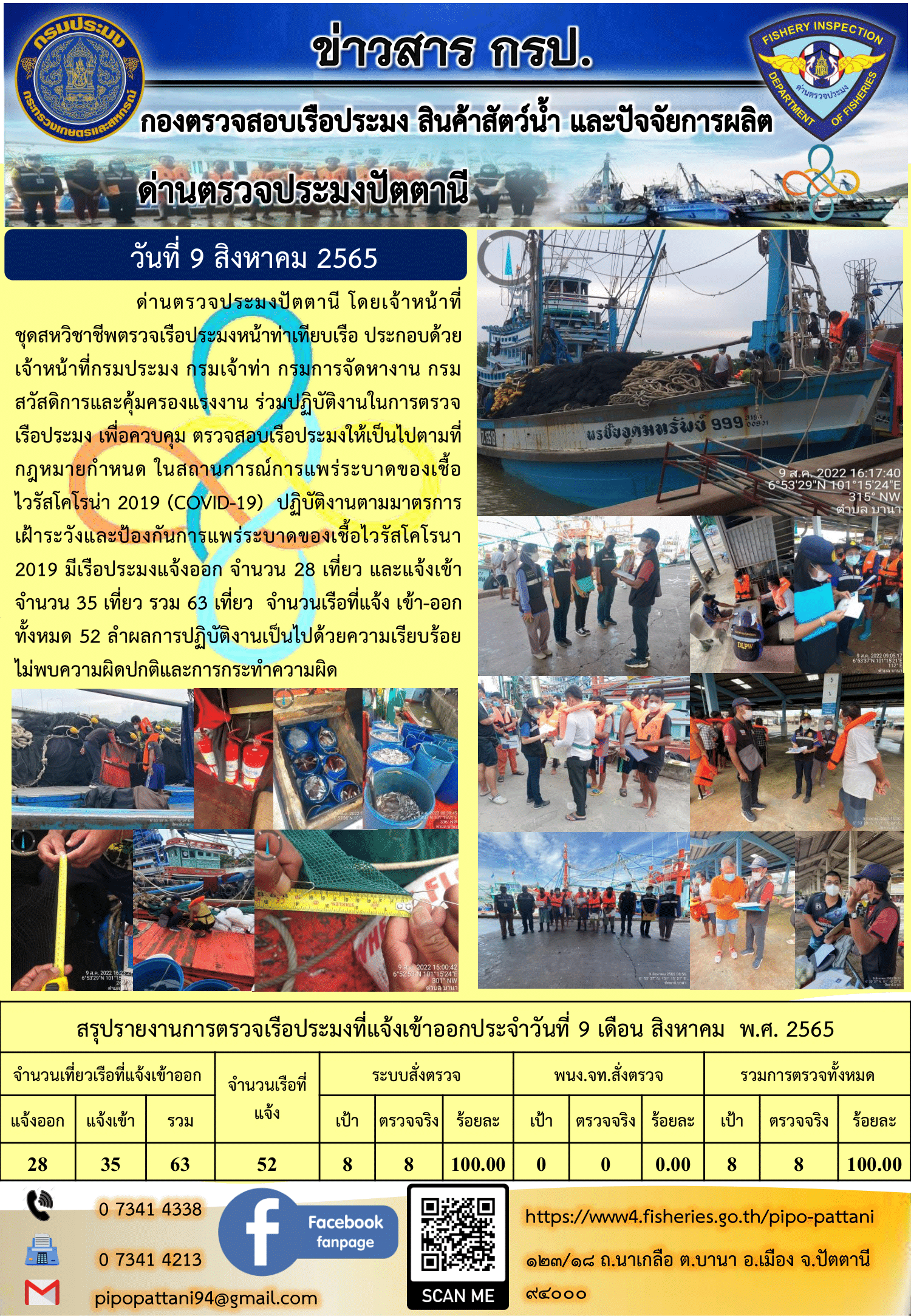 ข่าวสารการปฏิบัติงาน ด่านตรวจประมงปัตตานี 9 ส.ค. 65..คลิก