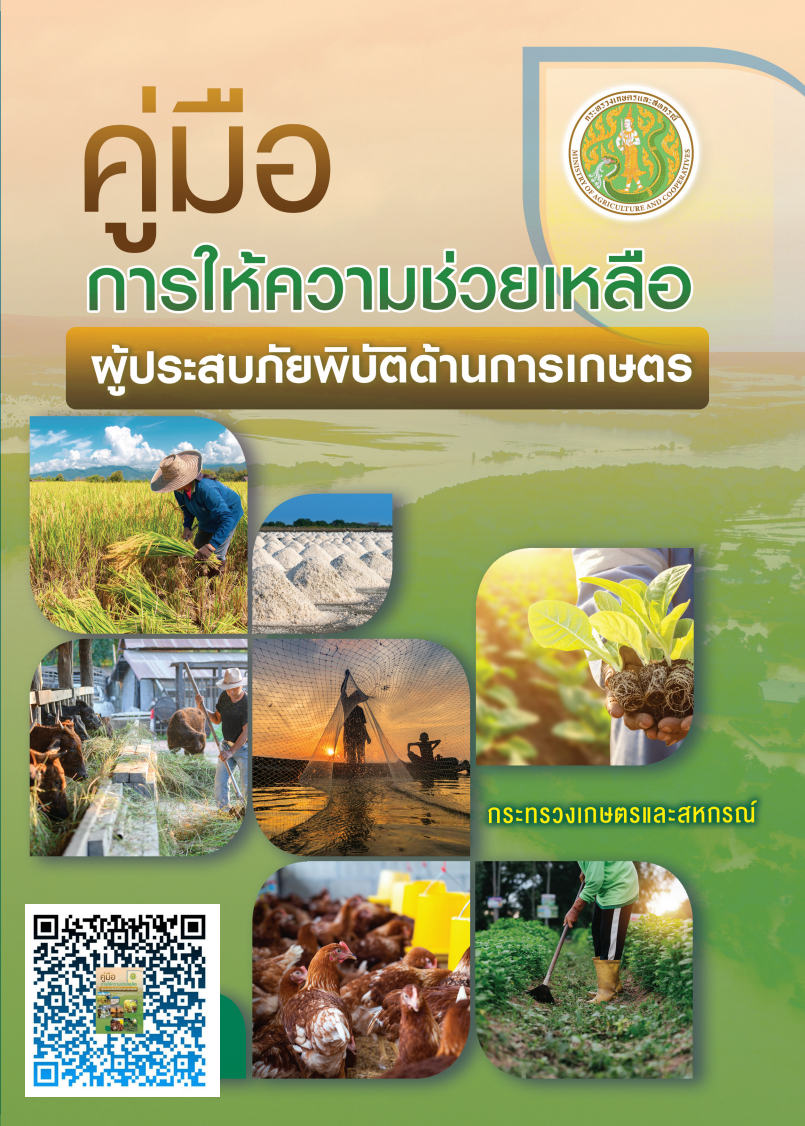 คู่มือการให้ความช่วยเหลือผู้ประสบภัยพิบัติด้านการเกษตร (กระทรวงเกษตรและสหกรณ์)..คลิก