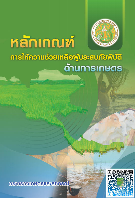 หลักเกณฑ์ การให้ความช่วยเหลือผู้ประสบภัยพิบัติ ด้านการเกษตร..คลิก