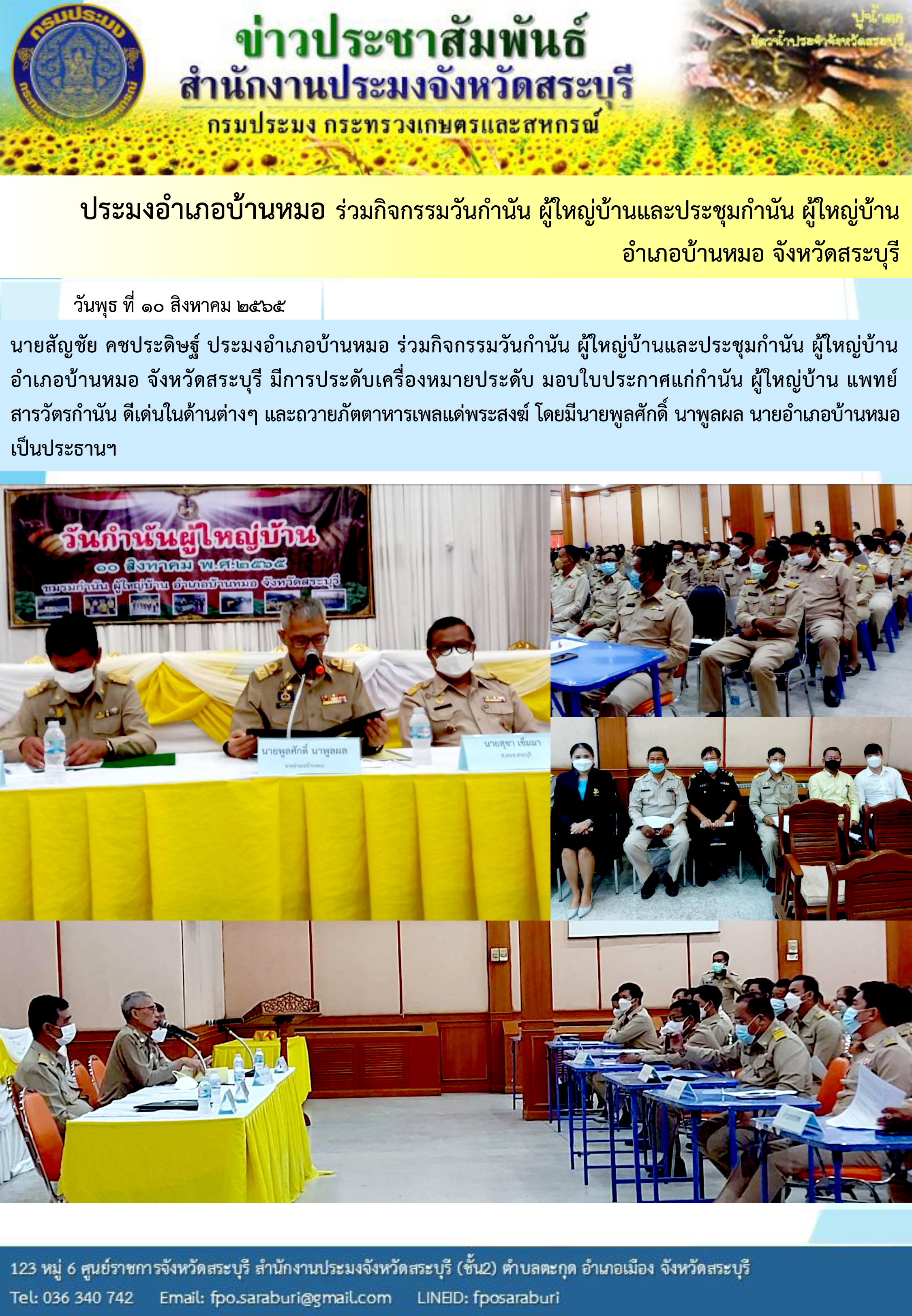 ภารกิจประจำวันที่ 10 สิงหาคม 2565 สำนักงานประมงจังหวัดสระบุรี..คลิก