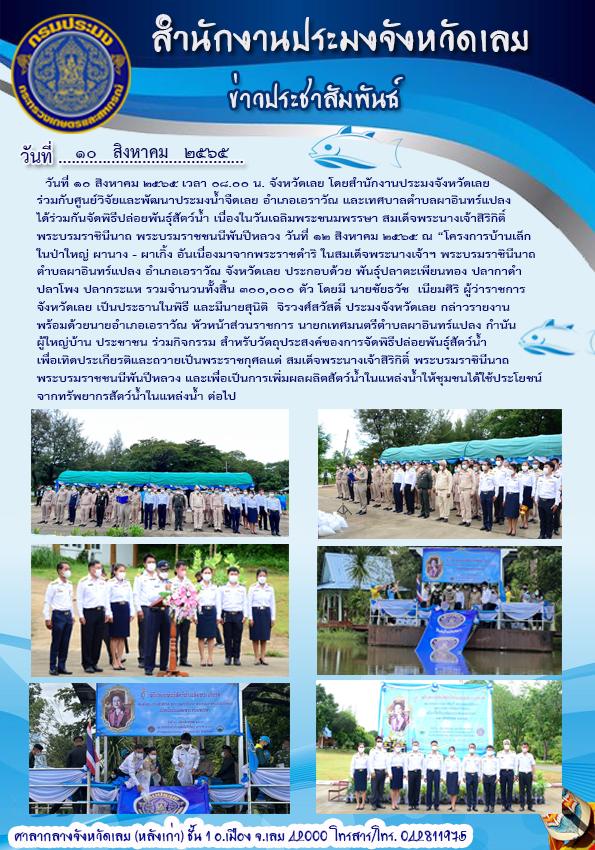 พิธีปล่อยพันธุ์สัตว์เนื่องในวันเฉลิมพระชนมพรรษา สมเด็จพระนางเจ้าสิริกิติ์ พระบรมราชินีนาถ พระบรมราชชนนีพันปีหลวง วันที่ 12 สิงหาคม 2565
