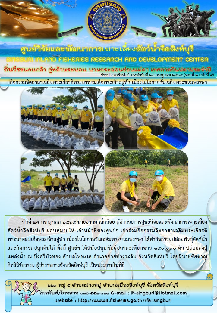 กิจกรรมจิตอาสาเฉลิมพระเกียรติพระบาทสมเด็จพระเจ้าอยู่หัว เนื่องในโอกาสวันเฉลิมพระชนมพรรษา..คลิก