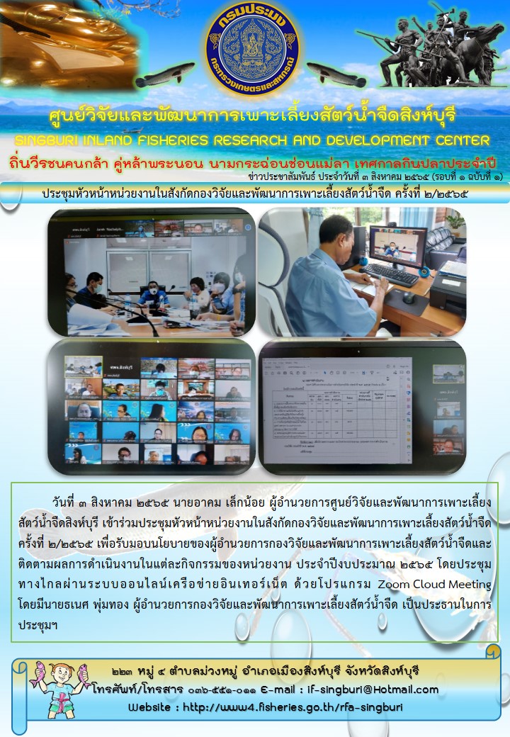 ประชุมหัวหน้าหน่วยงานในสังกัดกองวิจัยและพัฒนาการเพาะเลี้ยงสัตว์น้ำจืด ครั้งที่ 2/2565..คลิก