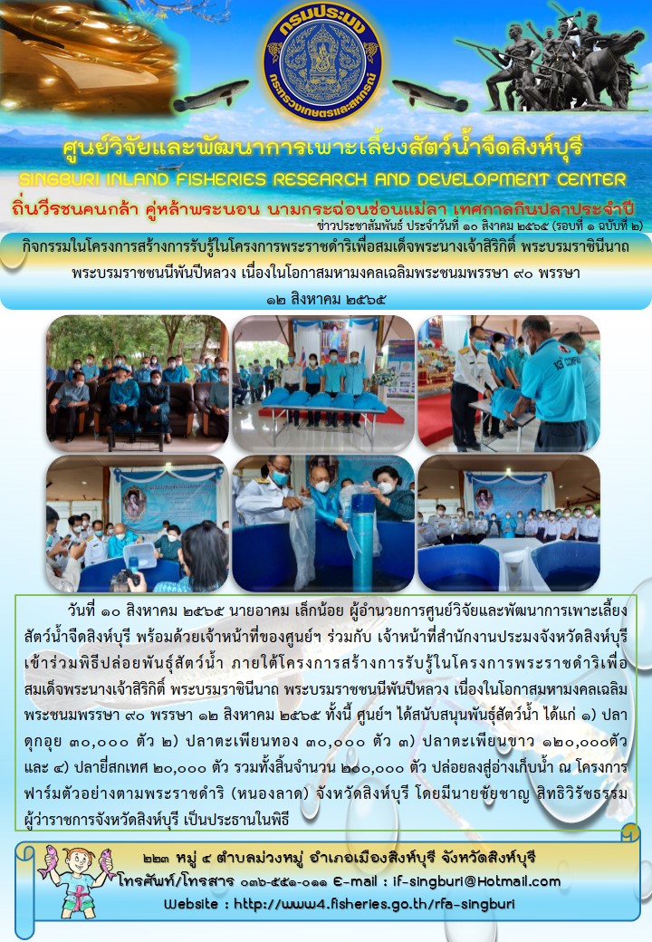 กิจกรรมในโครงการสร้างการรับรู้ในโครงการพระราชดำริเพื่อสมเด็จพระนางเจ้าสิริกิติ์ พระบรมราชินีนาถ พระบรมราชชนนีพันปีหลวง เนื่องในโอกาสมหามงคลเฉลิมพระชนมพรรษา 90 พรรษา  12 สิงหาคม 2565..คลิก