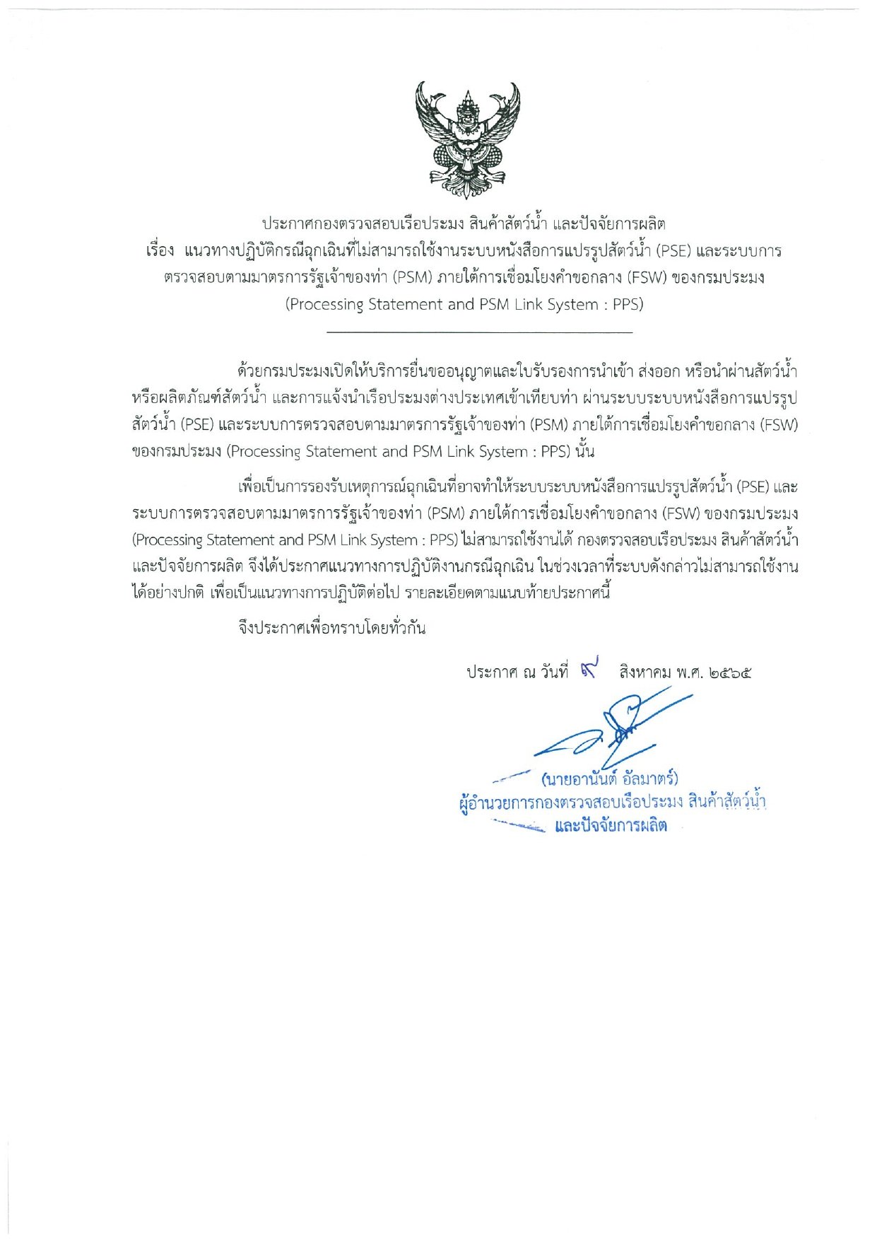 ประกาศกองตรวจสอบเรือประมง สินค้าสัตว์น้ำ และปัจจัยการผลิต..คลิก