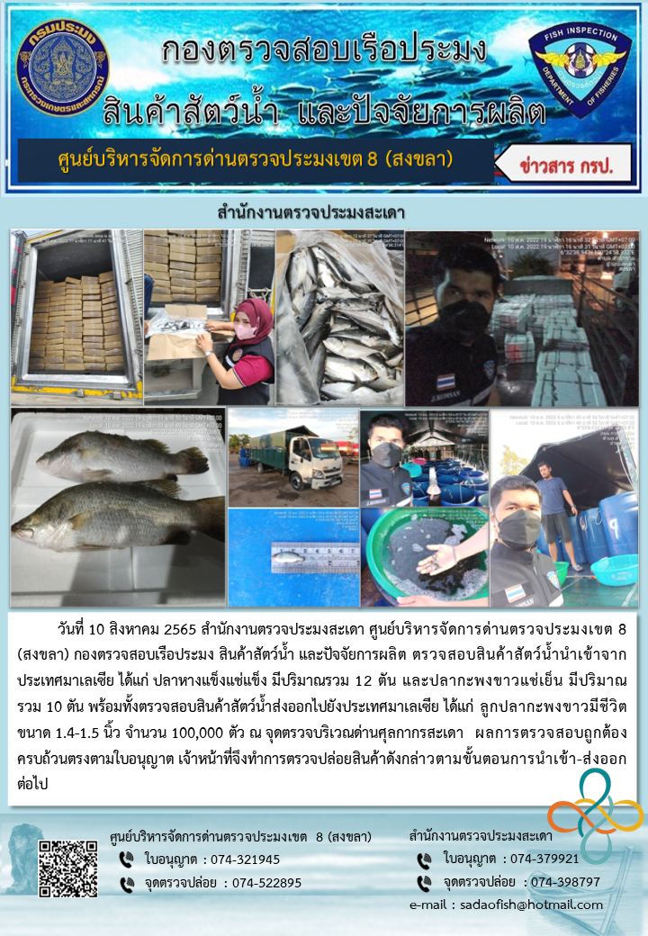 ประชาสัมพันธ์การปฏิบัติงาน วันที่ 10 สิงหาคม 2565 สำนักงานตรวจประมงสะเดา..คลิก