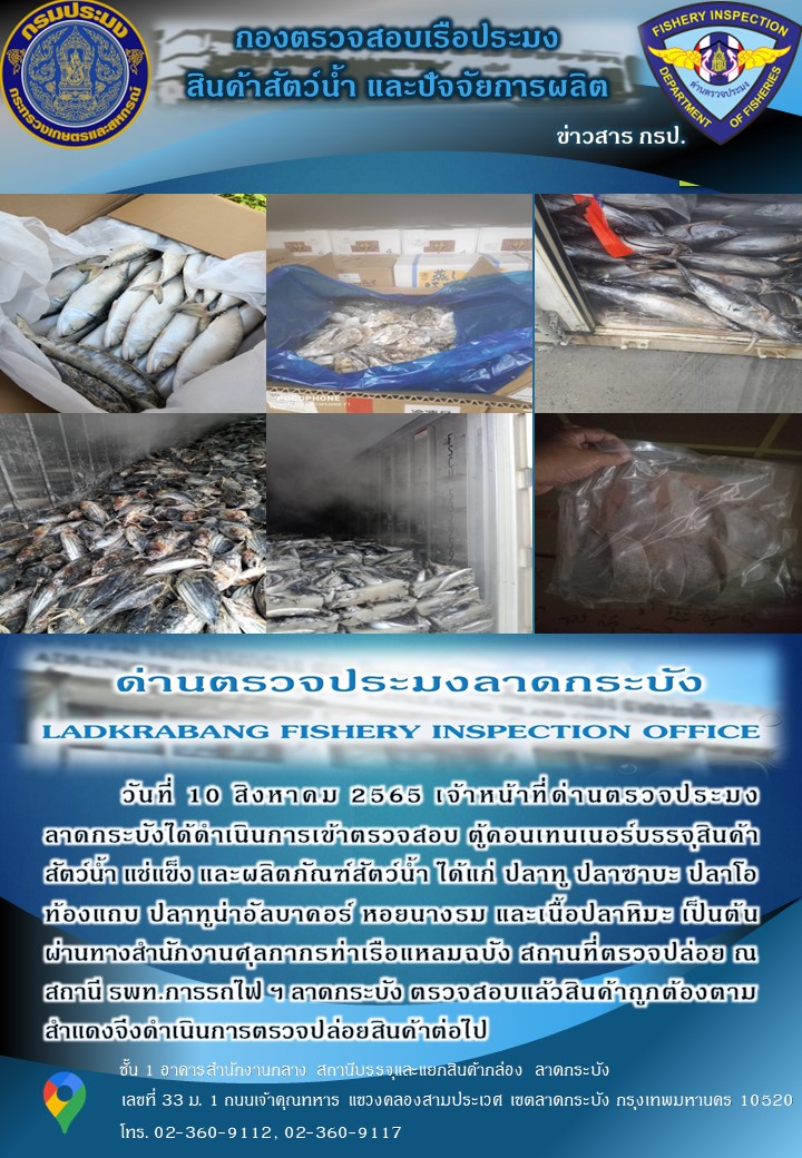 ตรวจสอบสินค้าสัตว์น้ำนำเข้าประจำวันที่ 10 สิงหาคม 2565..คลิก