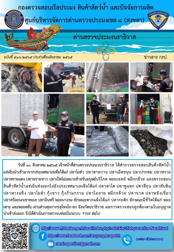 ประชาสัมพันธ์ด่านตรวจประมงนราธิวาส ประจำวันที่ 10 สิงหาคม 2565..คลิก