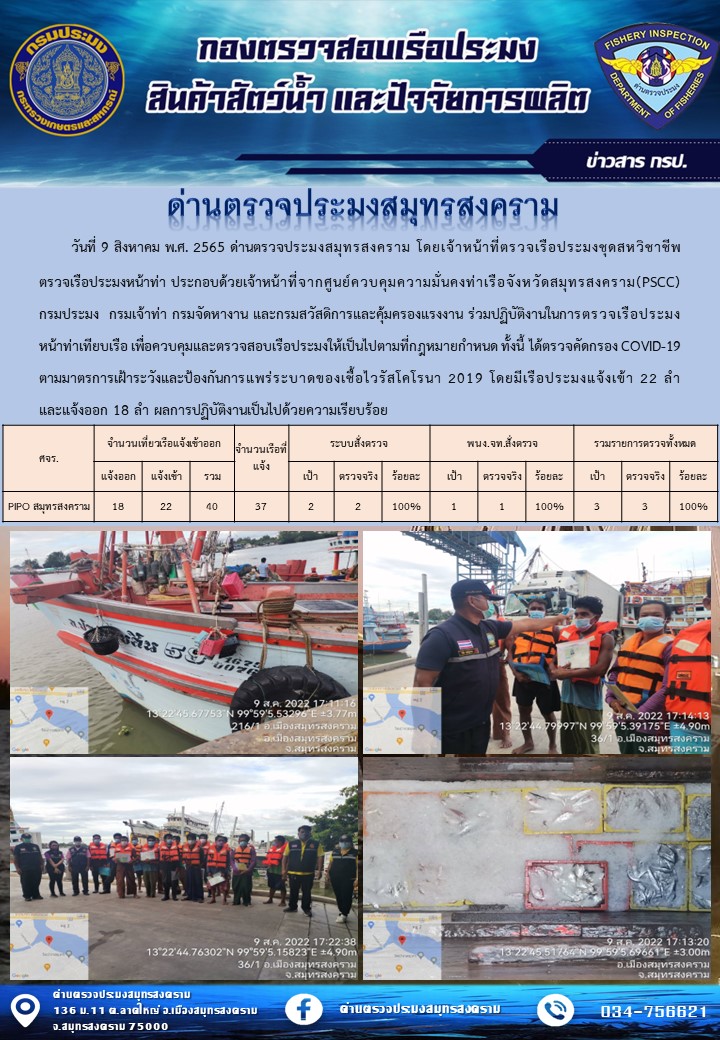 สถิติการแจ้งเข้า - ออกเรือประมงพาณิชย์ ด่านตรวจประมงสมุทรสงคราม ประจำวันที่ 9 สิงหาคม 2565..คลิก