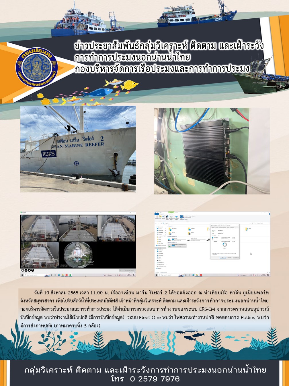 เรืออาเซียน มารีน รีเฟอร์ 2 ได้ขอแจ้งออก ณ ท่าเทียบเรือ ท่าจีน ยูเนี่ยนพอร์ท จังหวัดสมุทรสาคร เพื่อไปรับสัตว์น้ำที่ประเทศมัลดีฟส์..คลิก