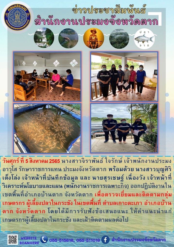 ตรวจเยี่ยมและติดตามกลุ่มเกษตรกรผู้เลี้ยงปลาในกระชัง ตำบลเกาะตะเภา อำเภอบ้านตาก..คลิก