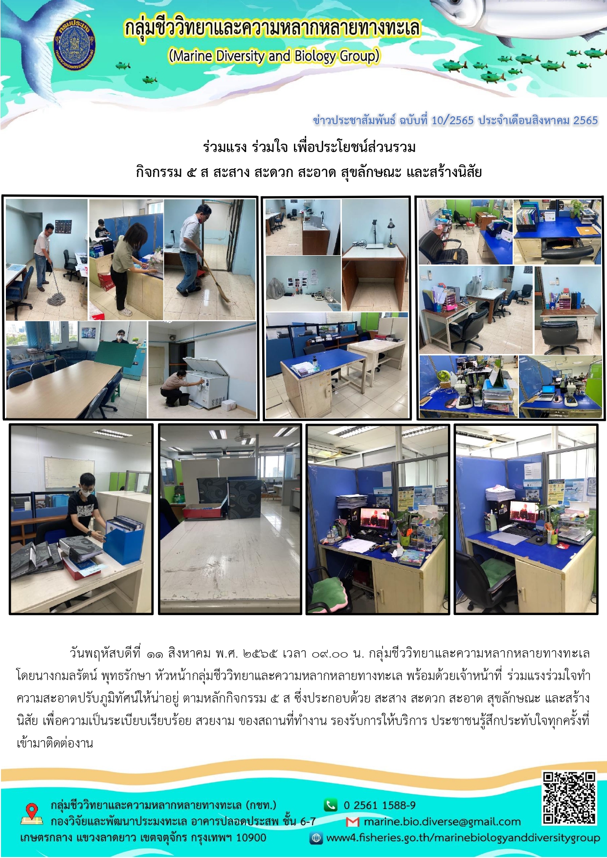 ร่วมแรง ร่วมใจ เพื่อประโยชน์ส่วนรวม  กิจกรรม ๕ ส สะสาง สะดวก สะอาด สุขลักษณะ และสร้างนิสัย..คลิก