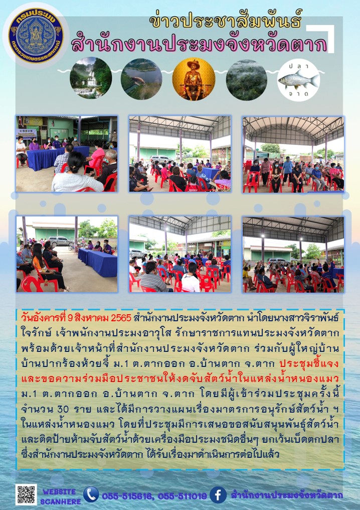 ประชุมชี้แจงและขอความร่วมมือประชาชนให้งดจับสัตว์น้ำในแหล่งน้ำหนองแมว ฯ..คลิก