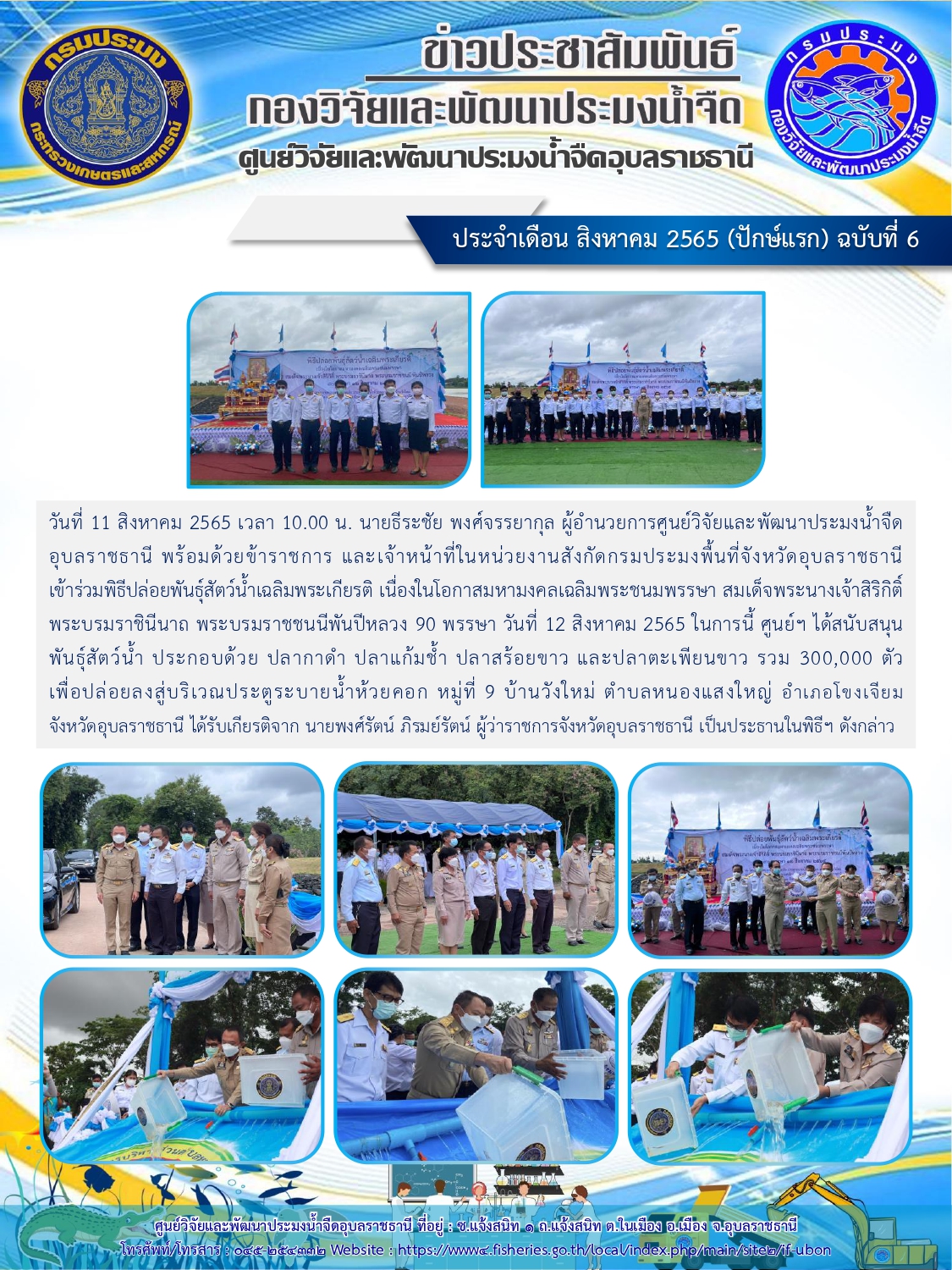 ข่าวประชาสัมพันธ์ ประจำเดือน สิงหาคม 2565 (ปักษ์แรก) ฉบับที่ 6