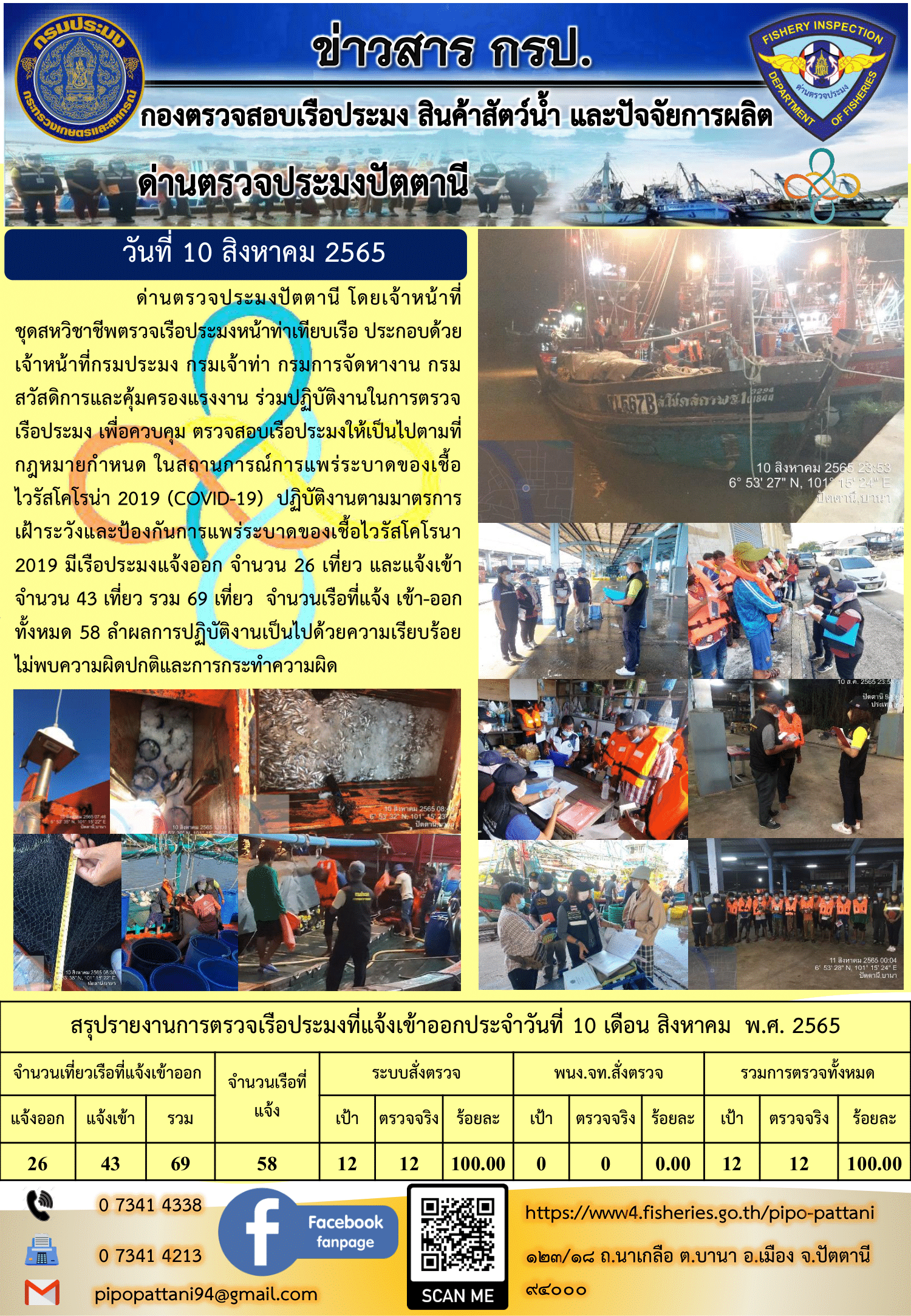 ข่าวสารการปฏิบัติงาน ด่านตรวจประมงปัตตานี 10 ส.ค. 65..คลิก
