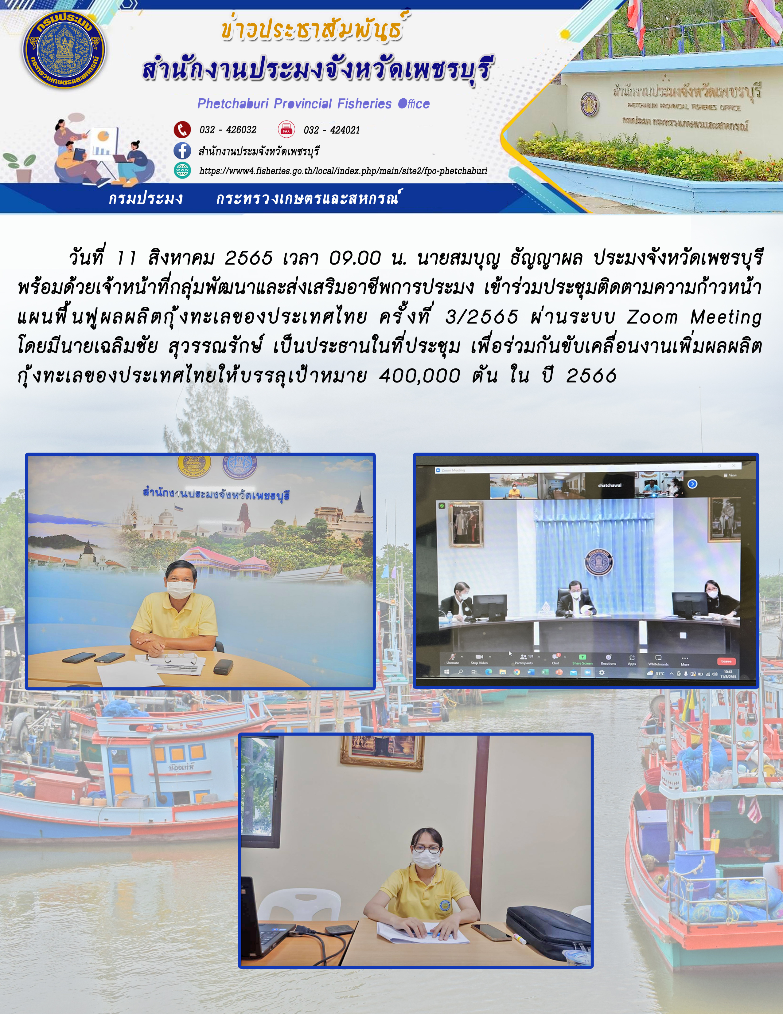 เข้าร่วมประชุมติดตามความก้าวหน้าแผนฟื้นฟูผลผลิตกุ้งทะเลของประเทศไทย ครั้งที่ 3/2565..คลิก