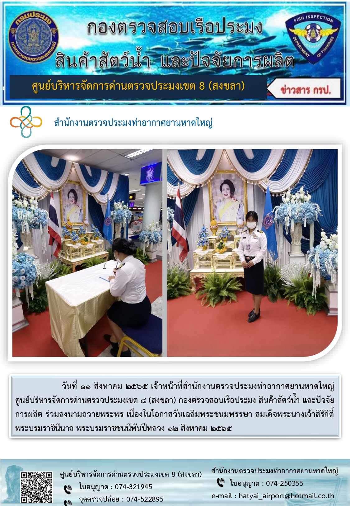 ประชาสัมพันธ์การปฏิบัติงาน วันที่ 11 สิงหาคม 2565 สำนักงานตรวจประมงท่าอากาศยานหาดใหญ่..คลิก