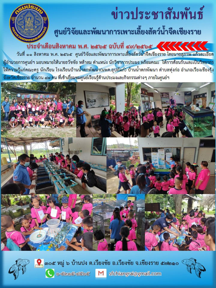 ข่าวประชามสัมพันธ์ประจำเดือนสิงหาคม 2565 ฉบับที่  49/2565