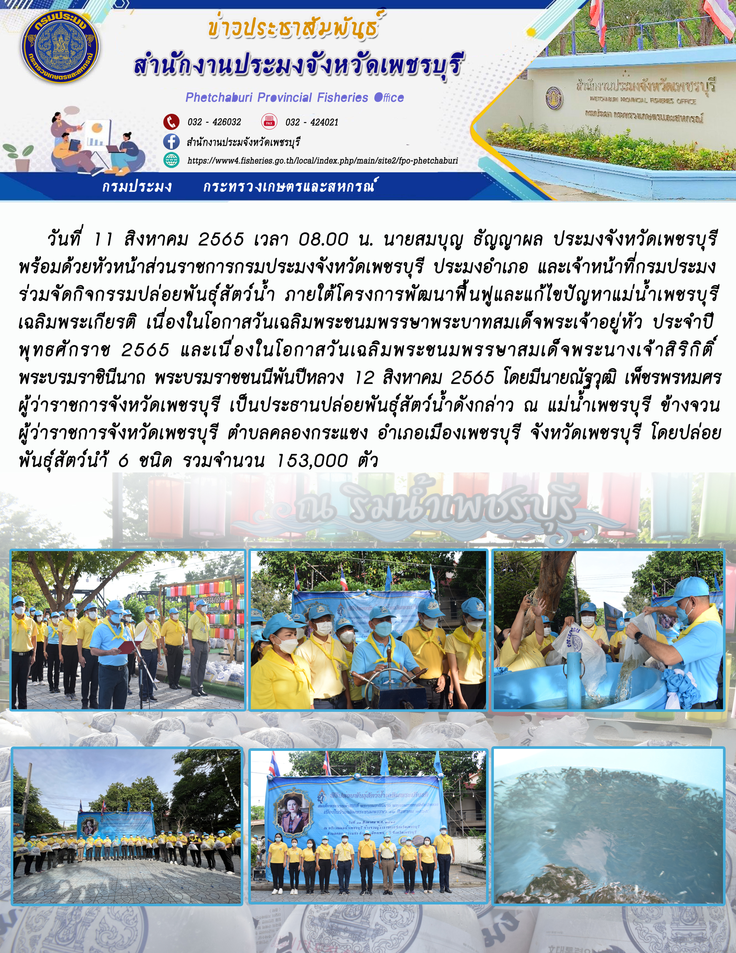 กิจกรรมปล่อยพันธุ์สัตว์น้ำ ภายใต้โครงการพัฒนาฟื้นฟูและแก้ไขปัญหาแม่น้ำเพชรบุรี เฉลิมพระเกียรติ เนื่องในโอกาสวันเฉลิมพระชนมพรรษาพระบาทสมเด็จพระเจ้าอยู่หัว ประจำปีพุทธศักราช 2565 และเนื่องในโอกาสวันเฉลิมพระชนมพรรษาสมเด็จพระนางเจ้าสิริกิติ์พระบรมราชินีนาถ พระบรมราชชนนีพันปีหลวง 12 สิงหาคม 2565..คลิก