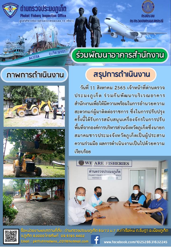 ร่วมพัฒนาอาคารสำนักงาน  วันที่ 11 สิงหาคม 2565 เจ้าหน้าที่ด่านตรวจประมงภูเก็ต ร่วมกันพัฒนาบริเวณอาคารสำนักงานเพื่อให้มีความพร้อมในการอำนวยความสะดวกแก่ผู้มาติดต่อราชการ ซึ่งในการปรับปรุงครั้งนี้ได้รับการสนับสนุนเครื่องจักรในการปรับพื้นที่จากองค์การบริหารส่วนจังหวัดภูเก็ตซึ่งนายกสมาคมชาวประมงจังหวัดภูเก็ตเป็นผู้ประสานความร่วมมือ ผลการดำเนินงานเป็นไปด้วยความเรียบร้อย #ด่านตรวจประมงภูเก็ต #ศูนย์บริหารจัดการด่านตรวจประมงเขต10พังงา #กองตรวจสอบเรือประมงสินค้าสัตว์น้ำและปัจจัยการผลิต #กรมประมง..คลิก