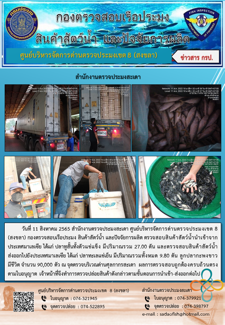 ประชาสัมพันธ์การปฏิบัติงาน วันที่ 11 สิงหาคม 2565 สำนักงานตรวจประมงสะเดา..คลิก