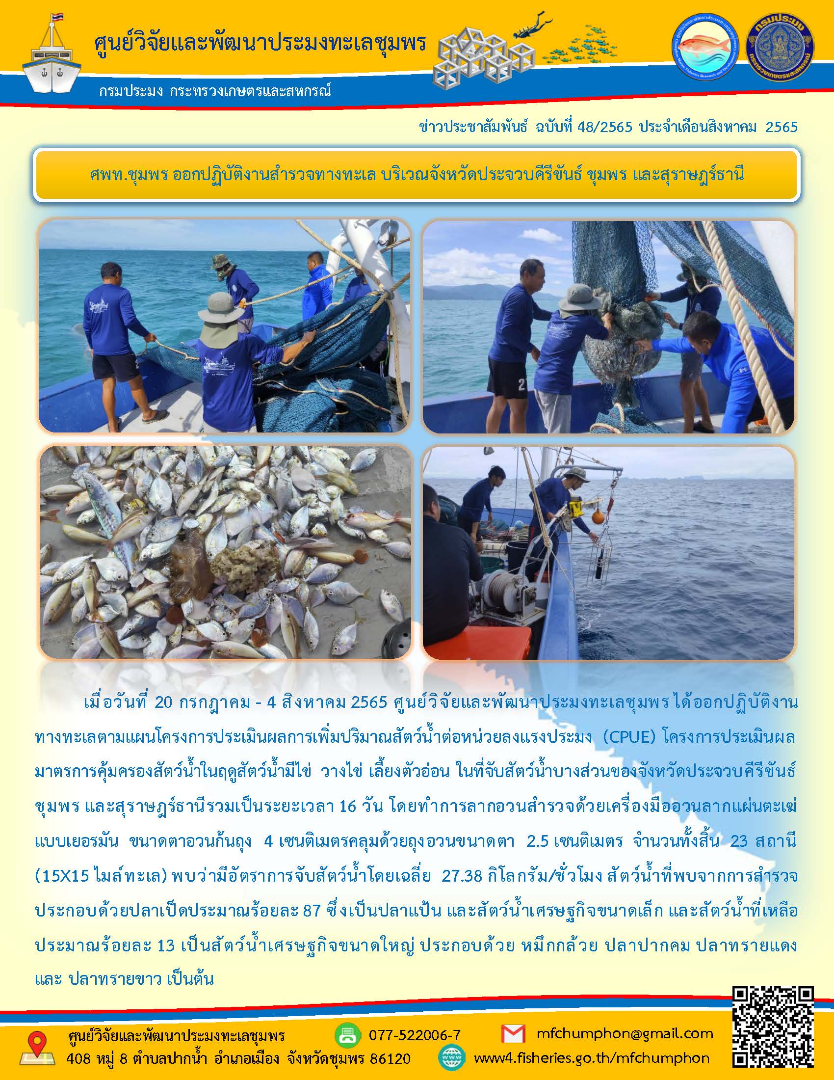 ศพท.ชุมพร ออกปฏิบัติงานสำรวจทางทะเล บริเวณจังหวัดประจวบคีรีขันธ์ ชุมพร และสุราษฎร์ธานี