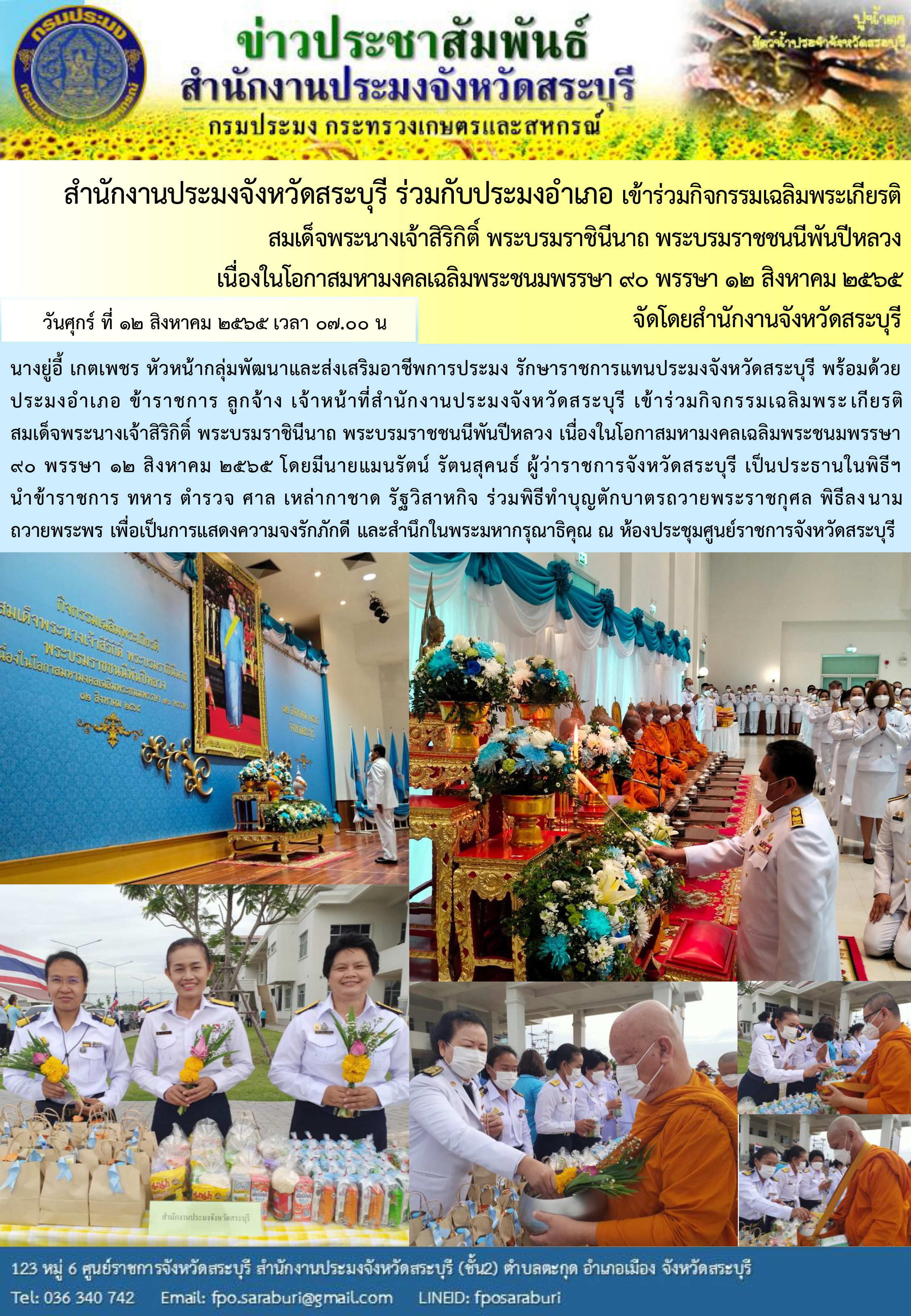 ภารกิจประจำวันที่ 12 สิงหาคม 2565 สำนักงานประมงจังหวัดสระบุรี..คลิก