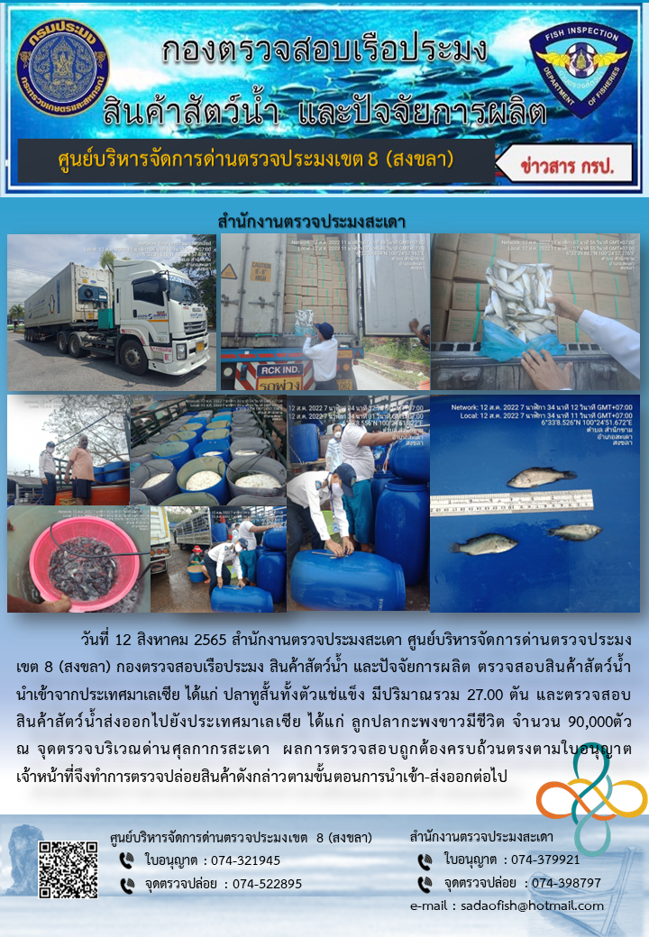 ประชาสัมพันธ์การปฏิบัติงาน วันที่ 12 สิงหาคม 2565 สำนักงานตรวจประมงสะเดา..คลิก
