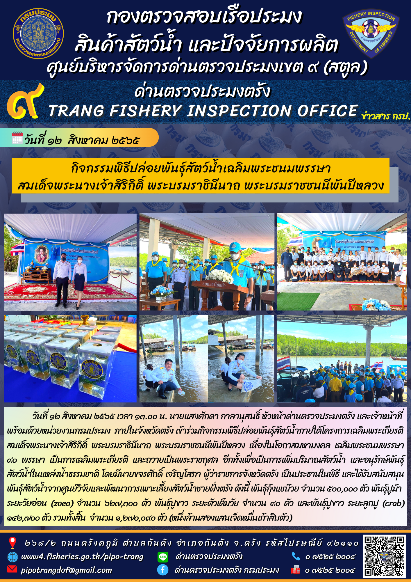ปล่อยพันธุ์สัตว์น้ำภายใต้โครงการเฉลิมพระเกียรติ สมเด็จพระนางเจ้าสิริกิติ์ พระบรมราชินีนาถ พระบรมราชชนนีพันปีหลวง