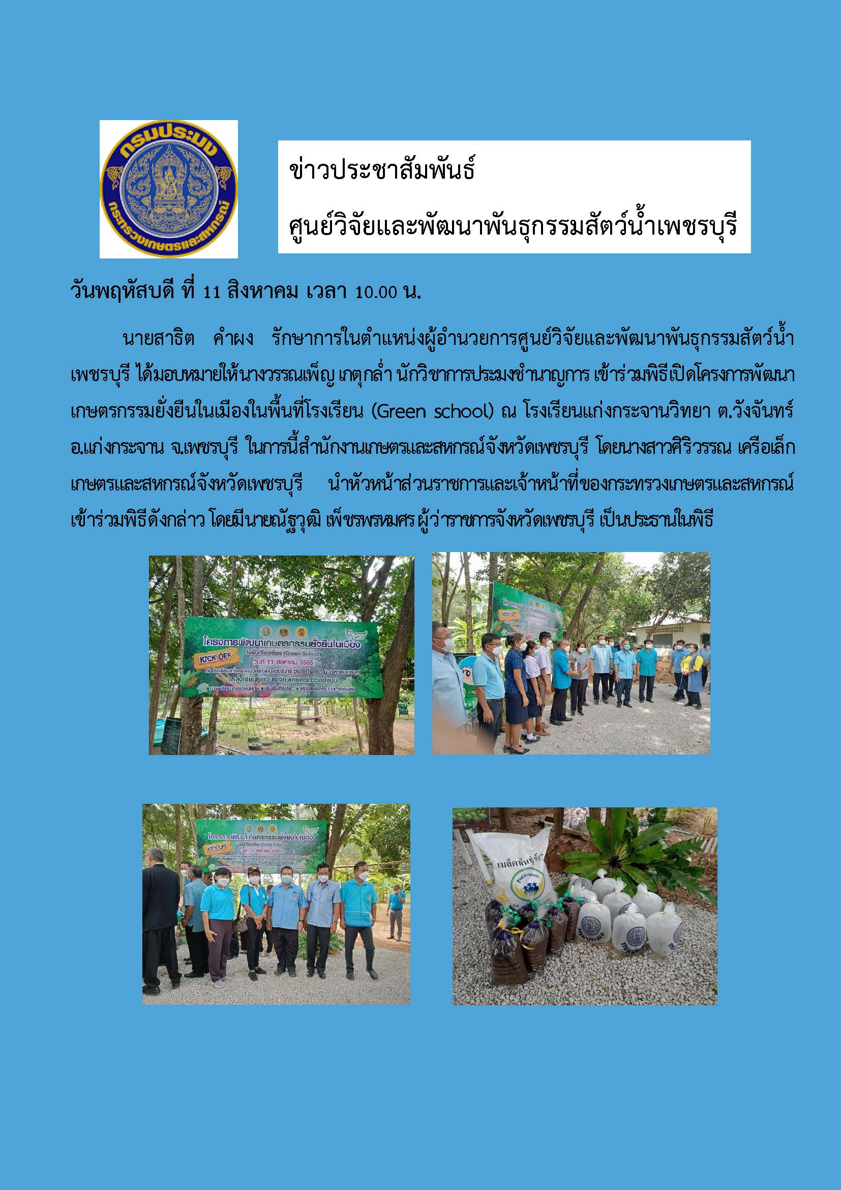 พิธีเปิดโครงการพัฒนาเกษตรกรรมยั่งยืนในเมืองในพื้นที่โรงเรียน (Green school) ณ โรงเรียนแก่งกระจานวิทยา ต.วังจันทร์ อ.แก่งกระจาน จ.เพชรบุรี..คลิก