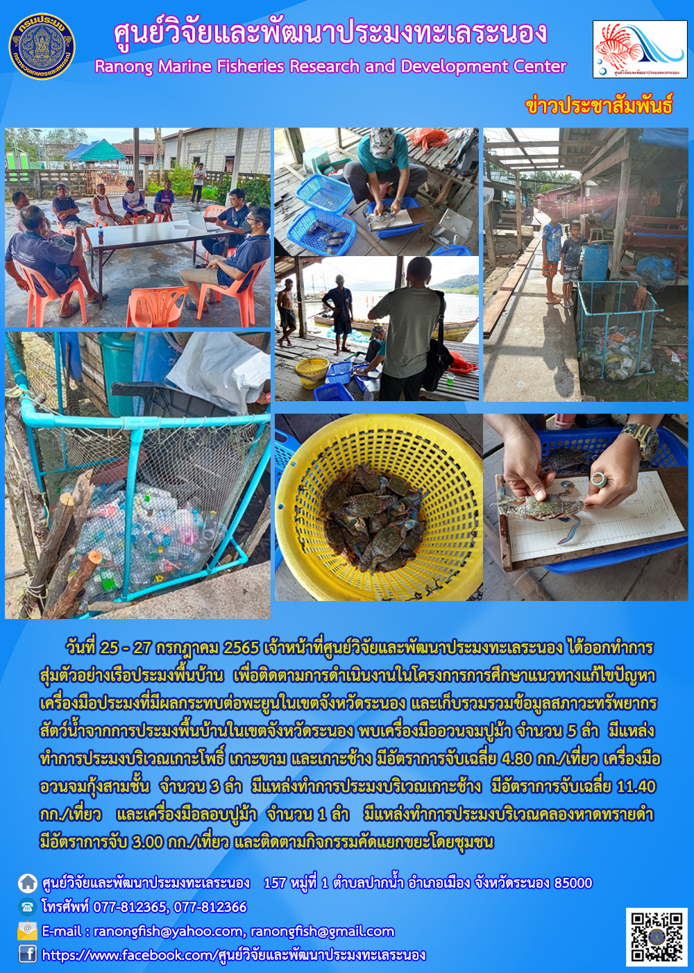 ติดตามการดำเนินงานในโครงการการศึกษาแนวทางแก้ไขปัญหาเครื่องมือประมงที่มีผลกระทบต่อพะยูนในเขตจังหวัดระนอง..คลิก