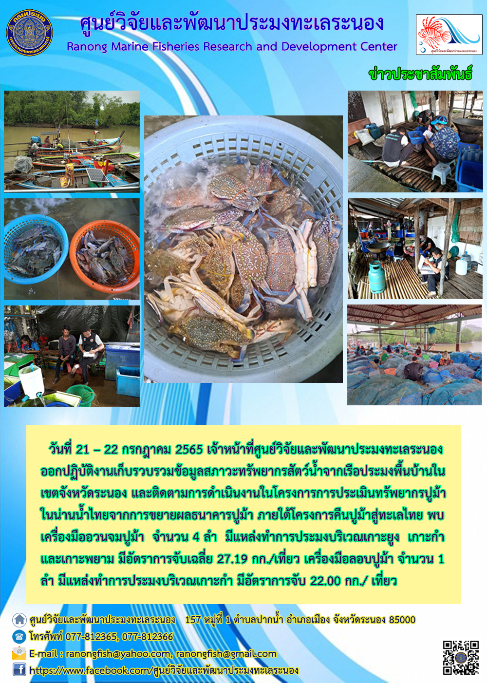 ติดตามการดำเนินงานในโครงการการประเมินทรัพยากรปูม้าในน่านน้ำไทยจากการขยายผลธนาคารปูม้า ภายใต้โครงการคืนปูม้าสู่ทะเลไทย