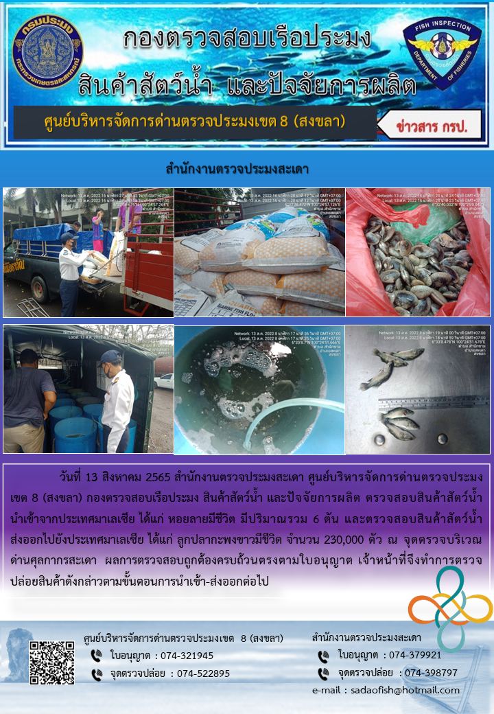 ประชาสัมพันธ์การปฏิบัติงาน วันที่ 13 สิงหาคม 2565 สำนักงานตรวจประมงสะเดา..คลิก