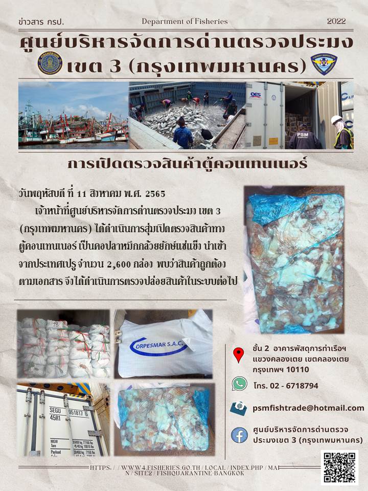 ประชาสัมพันธ์ศูนย์บริหารจัดการด่านตรวจประมงเขต 3 (กรุงเทพมหานคร) ประจำวันที่ 13 สิงหาคม 2565..คลิก