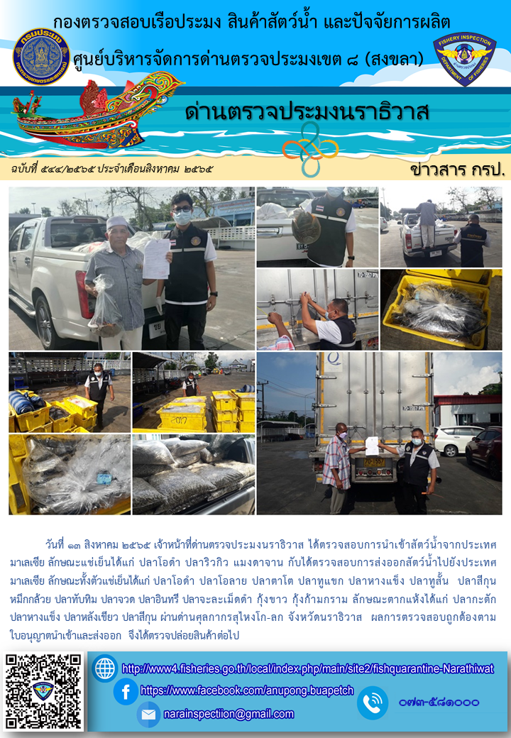 ประชาสัมพันธ์ด่านตรวจประมงนราธิวาส ประจำวันที่ 13 สิงหาคม 2565..คลิก