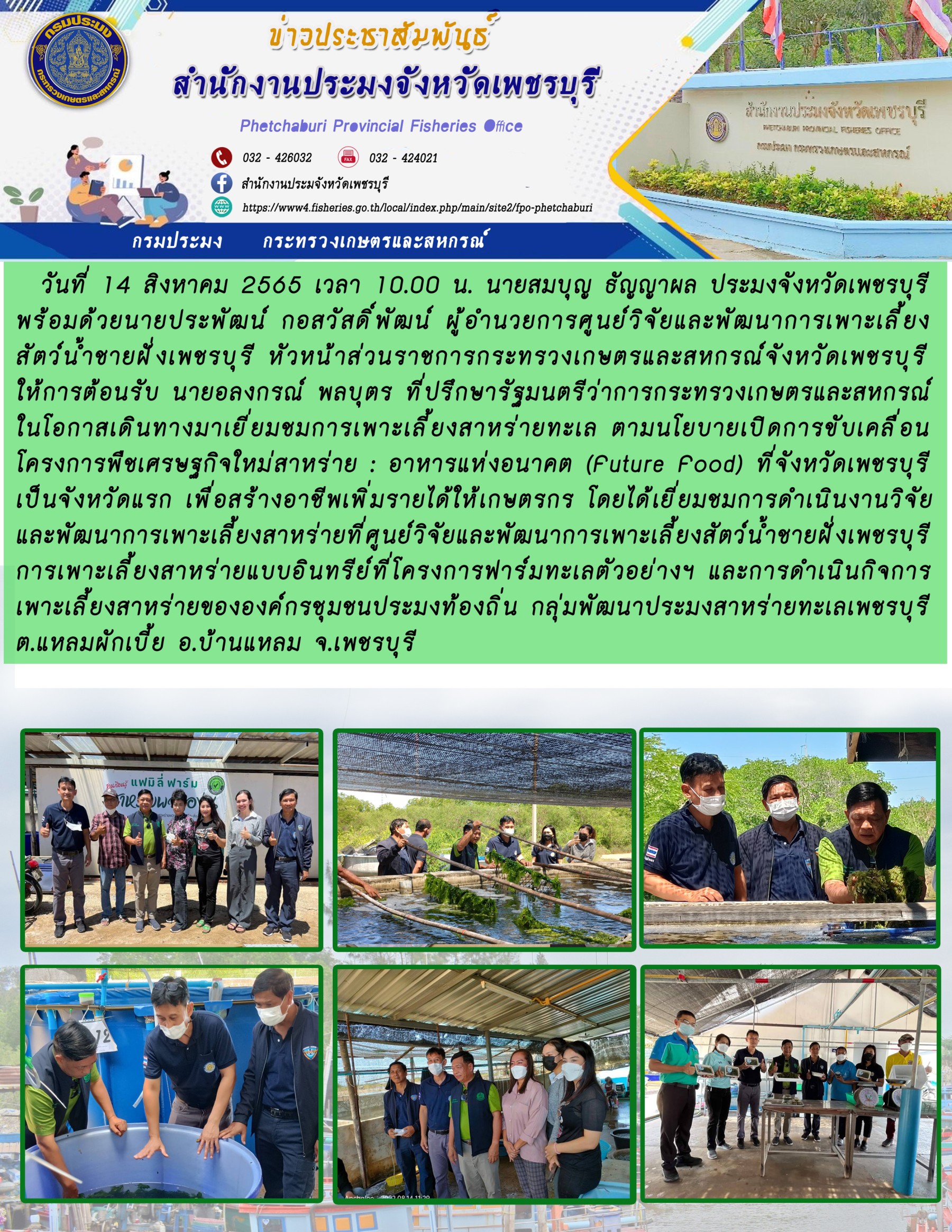 ให้การต้อนรับ นายอลงกรณ์ พลบุตร ที่ปรึกษารัฐมนตรีว่าการกระทรวงเกษตรและสหกรณ์ ในโอกาสเดินทางมาเยี่ยมชมการเพาะเลี้ยงสาหร่ายทะเล ตามนโยบายเปิดการขับเคลื่อนโครงการพืชเศรษฐกิจใหม่สาหร่าย : อาหารแห่งอนาคต (Future Food)..คลิก