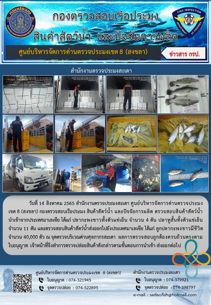 ประชาสัมพันธ์การปฏิบัติงาน วันที่ 14 สิงหาคม 2565 สำนักงานตรวจประมงสะเดา..คลิก