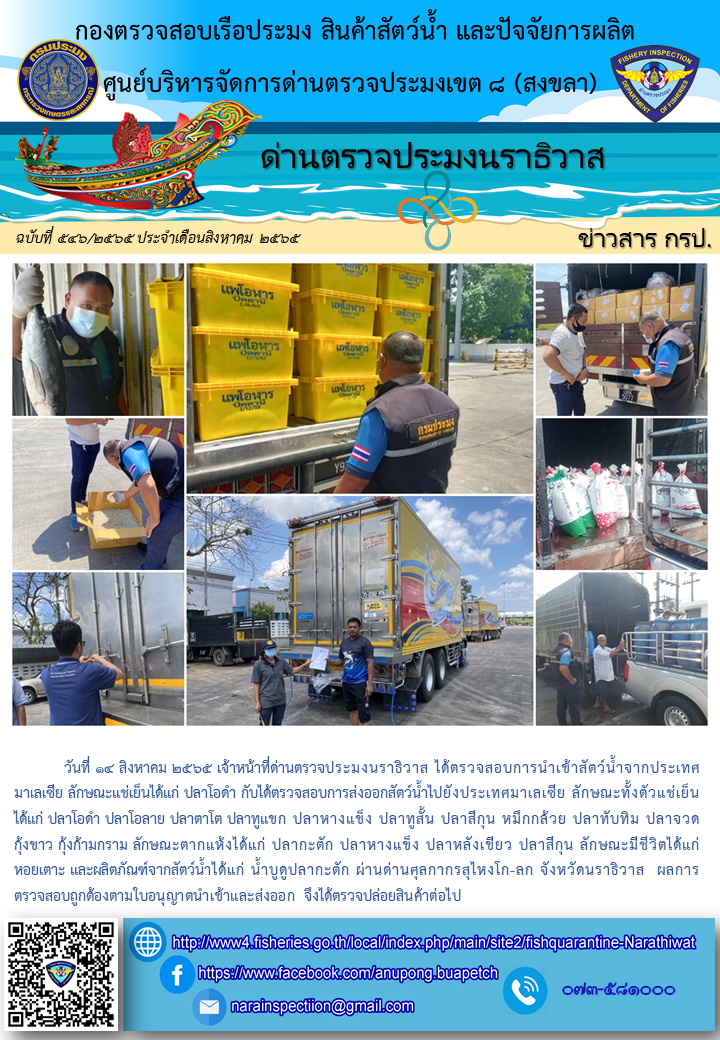 ประชาสัมพันธ์ด่านตรวจประมงนราธิวาส ประจำวันที่ 14 สิงหาคม 2565..คลิก
