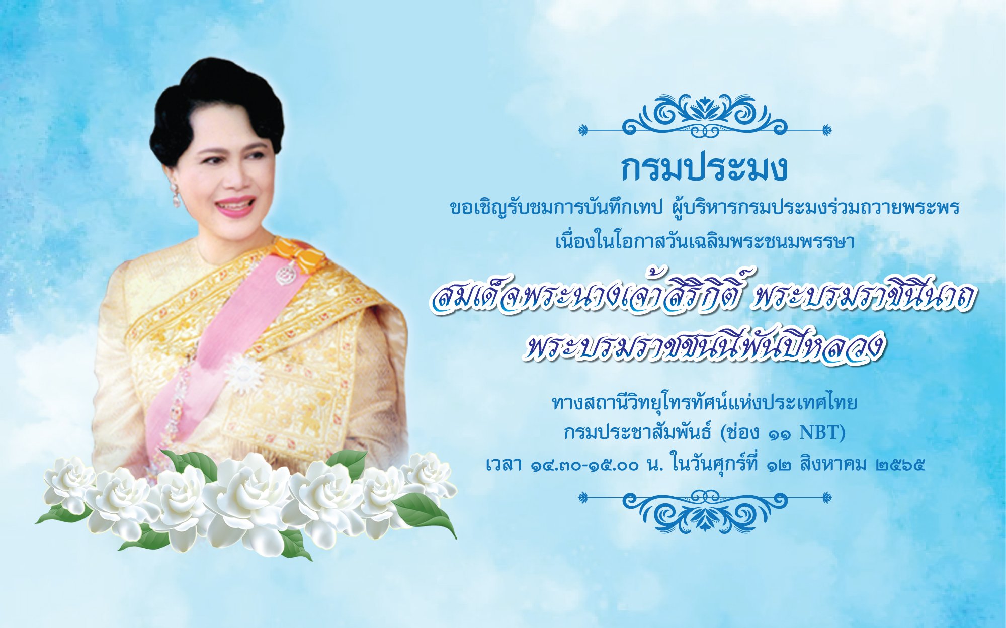 กรมประมง ขอเชิญรับชมการบันทึกเทป ผู้บริหารกรมประมงร่วมถวายพระพรเนื่องในวันเฉลิมพระชนมพรรษา สมเด็จพระนางเจ้าสิริกิติ์ พระบรมราชินีนาถ พระบรมราชชนนีพันปีหลวง ในวันศุกร์ที่ 12 สิงหาคม 2565 เวลา 14.30-15.00 น. ทางสถานีวิทยุโทรทัศน์แห่งประเทศไทย (ช่อง 11) NBT