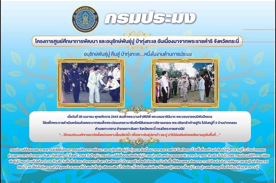 กรมประมง ขอเชิญเที่ยวชมงาน สีสรรพรรณไม้ เทิดไท้บรมราชินีนาถ  “30 ปี สวนสมเด็จพระนางเจ้าสิริกิติ์ฯ ใต้ร่มพระบารมีเพื่อปวงประชา”..คลิก